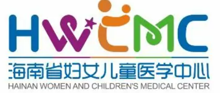 海南省妇女儿童医学中心