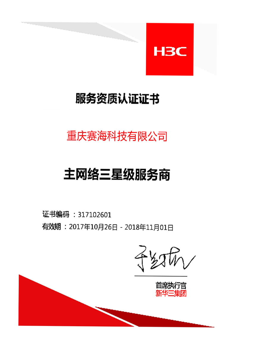 H3C主网络三星级服务商