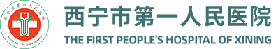 西宁市第一人民医院