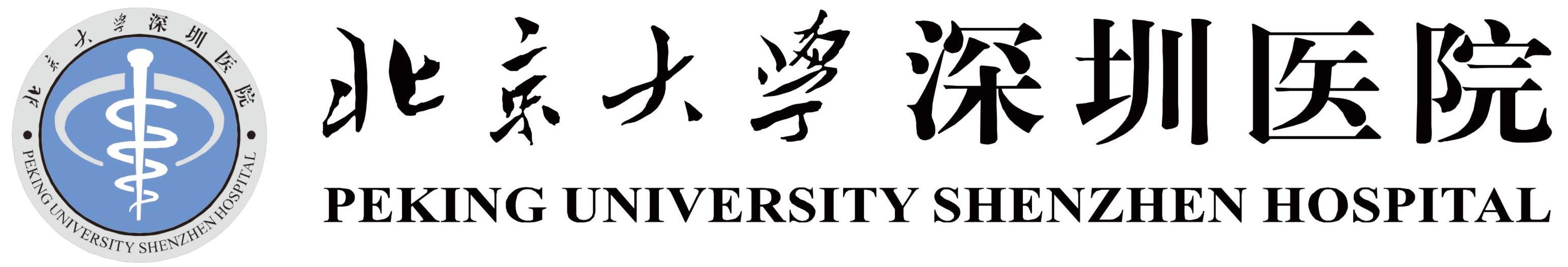 北京大学深圳医院