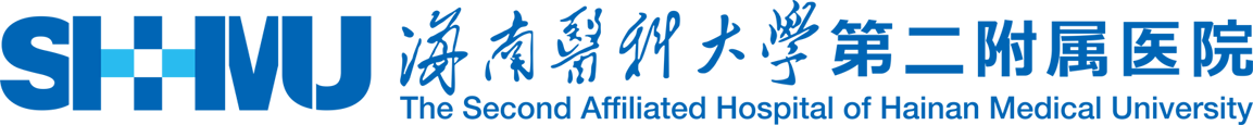 海南医学院第二附属医院