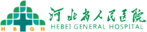 河北省人民医院