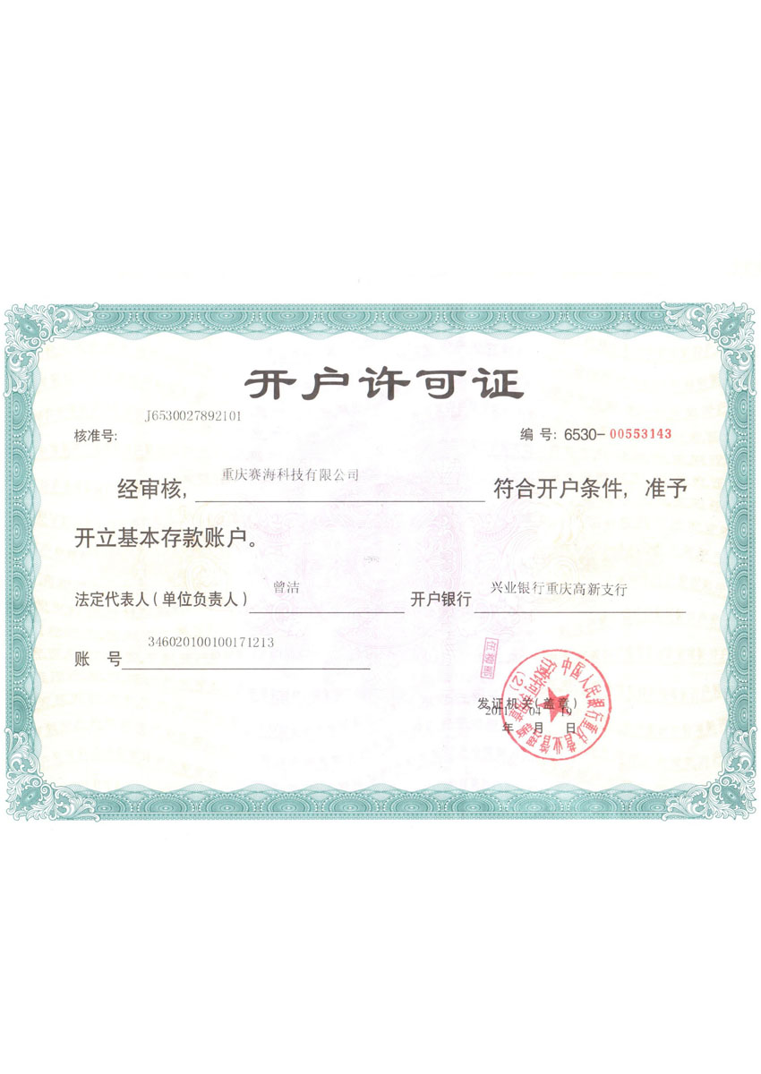 开户许可证