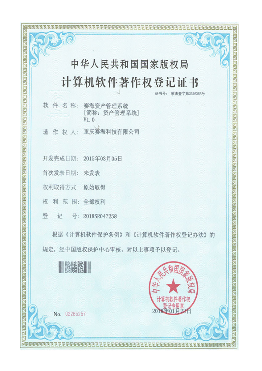 赛海资产管理系统V1.0