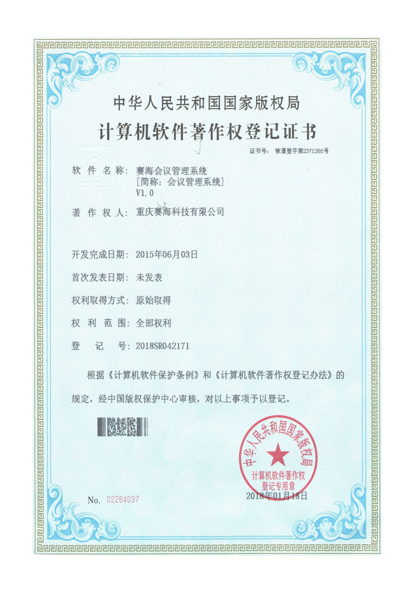 赛海会议管理系统V1.0