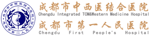 成都省第一人民医院