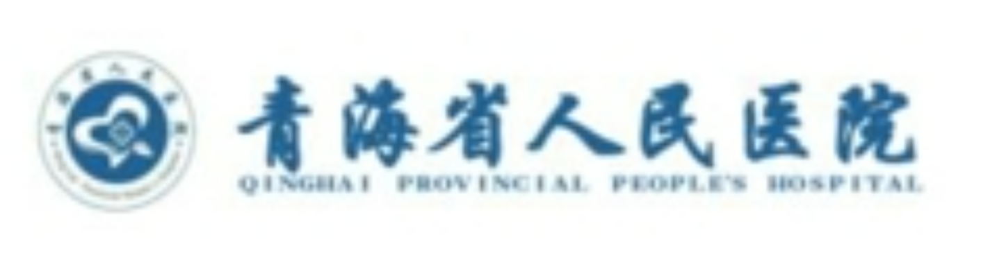 青海省人民医院
