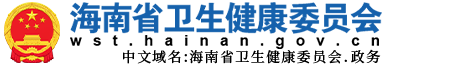 海南省卫生健康委员会