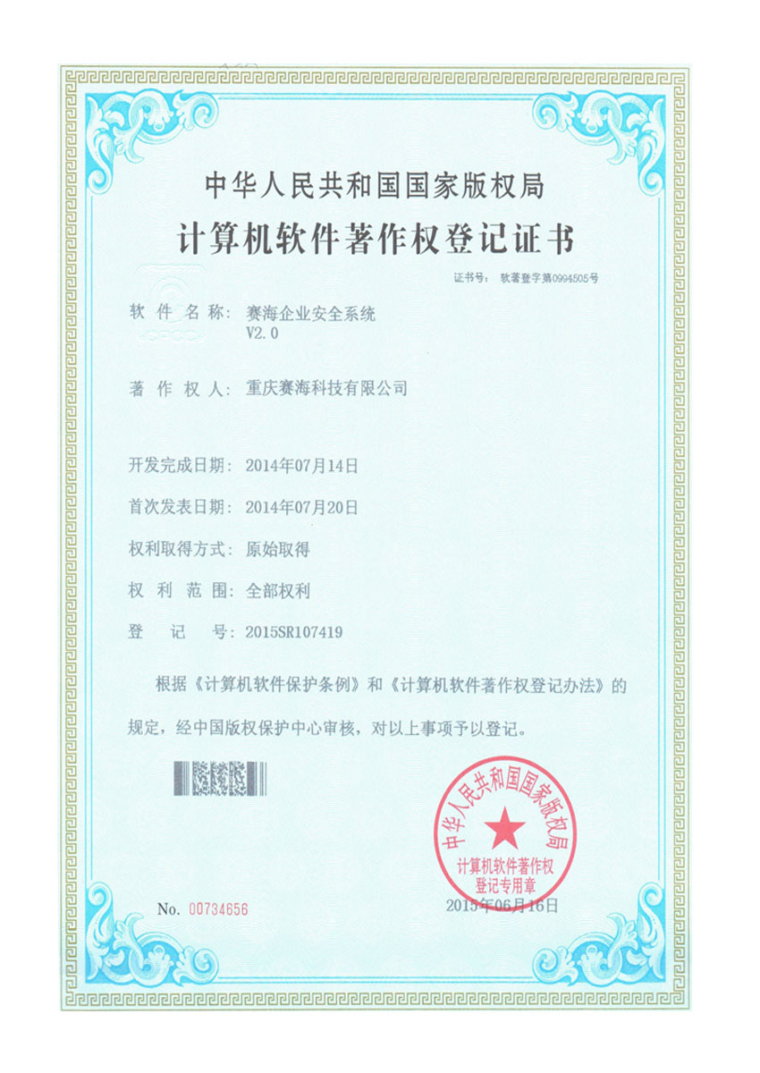 赛海企业安全系统V2.0